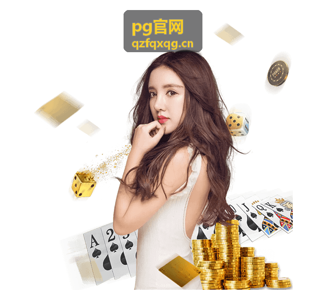pg官网 热门产品条目缩略图